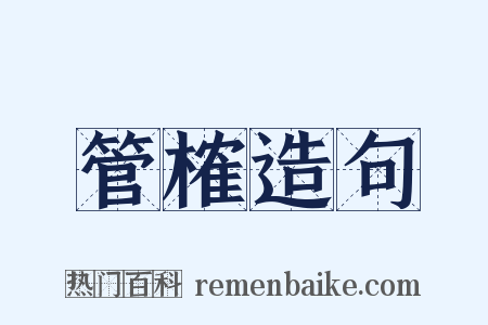 管榷造句是什么意思的图片